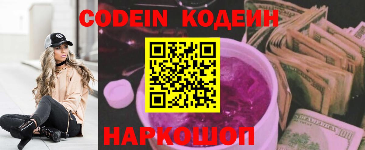 Codein напиток Lean (лин)  Вход с VPN  Муром 